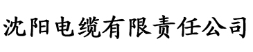 一级秋霞网站电缆厂logo